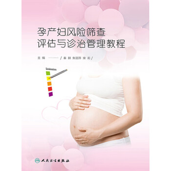孕产妇风险筛查评估与诊治管理教程pdf/doc/txt格式电子书下载