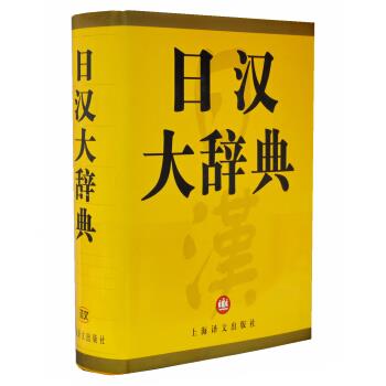 日汉大辞典 日本讲谈社,上海译文出版社 编【正版书】