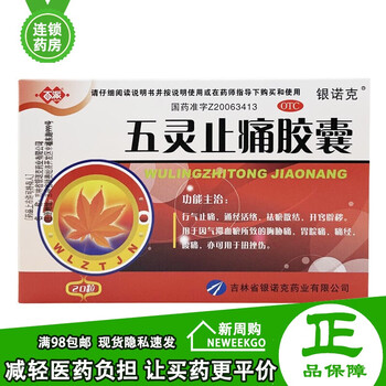 百派 五灵止痛胶囊 0.3g*20粒用于气滞血瘀胸痛胃痛腹痛痛经扭伤