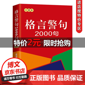 特价专区 正版新版格言警句00句口袋本中外谚语经典文本古今中外名人名言名句00句名言 摘要书评试读 京东图书