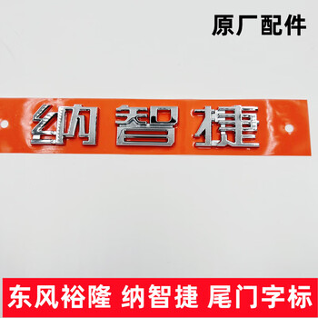 出极东风裕隆纳智捷纳5s5车标尾门字标尾盖上标志后字母标志尾箱盖标
