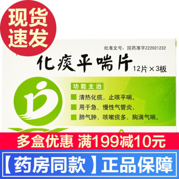 化痰平喘片36片清熱化痰止咳平喘治療急慢性支氣管炎肺氣腫消炎藥咳嗽