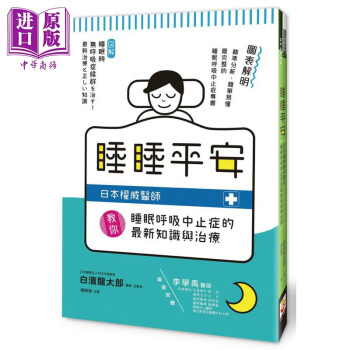 睡睡平安 日本权威医师教你睡眠呼吸中止症的*新知识与治疗 港台原版 白滨龙太郎 保健 睡眠健康