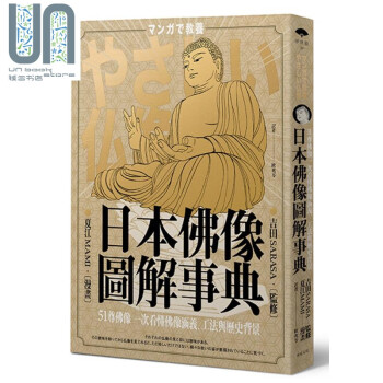 日本佛像图解事典 51尊佛像一次看懂佛像涵义 工法与历史背景  远足  日本旅游  港台原版