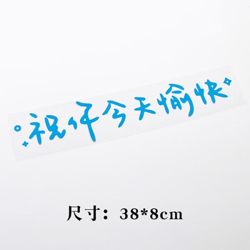 卡亿美汽车贴纸前挡贴后挡风玻璃贴天窗贴祝你今天愉快车贴镜子装饰