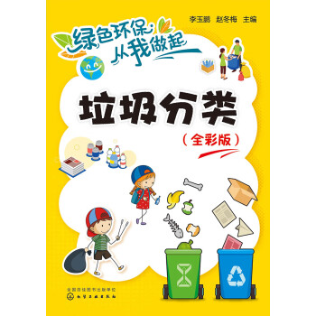 绿色环保从我做起：垃圾分类（全彩版）pdf/doc/txt格式电子书下载