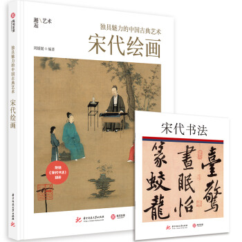 独具魅力的中国古典艺术：宋代绘画 pdf格式下载
