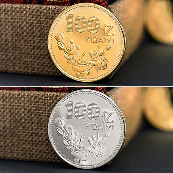1个亿小目标纪念币礼佳品幸运硬币小目标恶搞 金色100亿 银色100亿