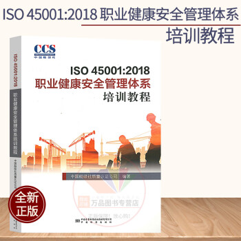 2020年新书 ISO 45001:2018职业健康安全管理体系培训教程GB/T 45001-2020/ISO 45001:2018职业健康安全管理体系 要求及使用指南