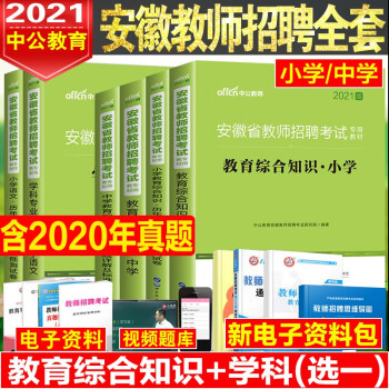 中公2022安徽省教师考编用书招聘考试中学 小学语文数学英语美术音乐体育教材历年真题试卷4本 摘要书评试读 京东图书