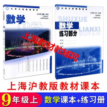 爱心东东	
2021沪教版上海教材9/九年级学期上册数学书+练习册 初三