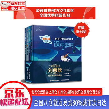 【全新正版新华书店】给孩子的科幻绘本 人民邮电出版社 20190046E 给孩子的科幻绘本