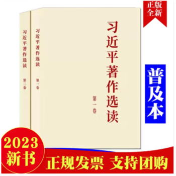 《习近平著作选读》第一卷+第二卷 套装2册 普及本 2023新版 人民出版社