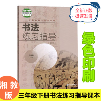 全新湘美版小学三年级下册书法练习指导课本义务教科课本书 3年级下册