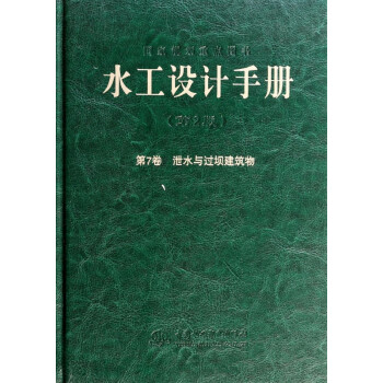 水工设计手册(第2版第7卷泄水与过坝建筑物)(精)