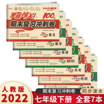 2022春聚能闯关100分期末复习冲刺卷七年级下册语文数学英语历史生物道德与法治地理试卷共7本人教版 部编人教版单元卷子 初一下册试卷必刷题教材...