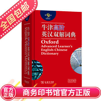 牛津高阶英汉双解词典 第9版 含光盘英语学习工具书70年全球超1亿人使用 摘要书评试读 京东图书