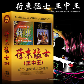 荷东猛士80年代经典disco的士高dj舞曲无损黑胶汽车载cd光盘碟片 京东jd Com