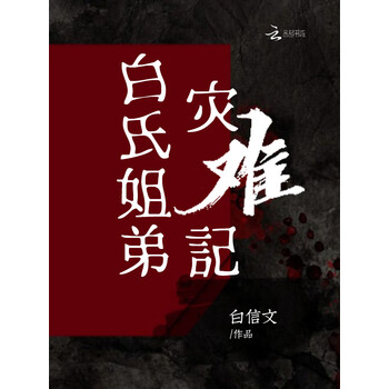 白氏姐弟灾难记
