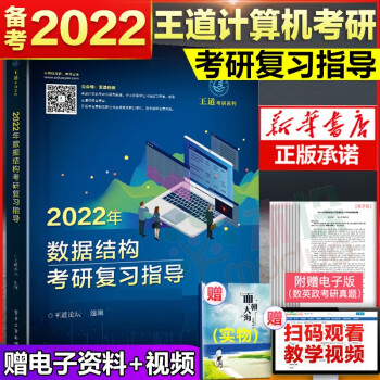 王道考研2022 计算机考研复习指导书 操作系统+数据结构+计算机组成原理+计算机络 基础综合考试 王道：2022数据结构