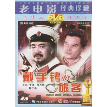 俏佳人国产老电影光盘碟片戴手铐的旅客dvd