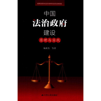 中国法治政府建设：原理与实践pdf/doc/txt格式电子书下载