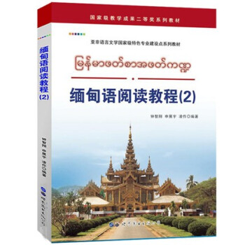 缅甸语阅读教程2 钟智翔著 世界图书出版 基础缅甸语入门教材 学习缅甸语教程书籍 自学缅甸语阅读教材