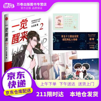 【新华书店 自营京送】《一觉醒来2》 木瓜黄 著 江苏凤凰文