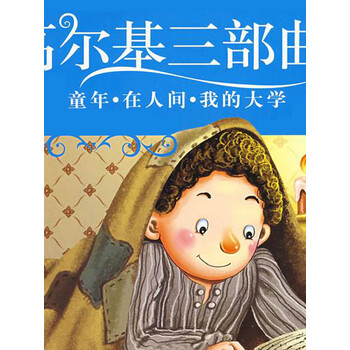 高尔基人生三部曲