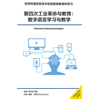 第四次工业革命与教育：数字语言学习与教学pdf/doc/txt格式电子书下载
