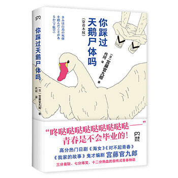 你踩过天鹅尸体吗 谁说成年人没有青春期?青春不会毕业,一潭死