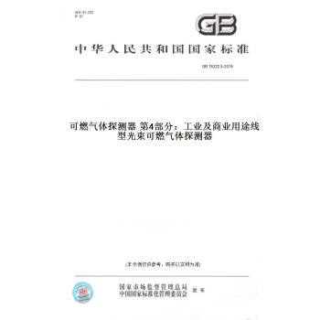 【纸版图书】GB 15322.4-2019可燃气体探测器   部分：工业及商业用途线型光束可燃气体探测器 正版