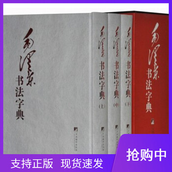 现货速发毛泽东书法字典典藏精装本中国书法大字典16开全三册中央编译出版毛泽东书法作品集毛泽东书 叶兆银 摘要书评试读 京东图书