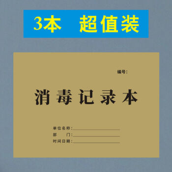 表餐飲藥店疫情防控來訪人員工體溫信息登記表記錄本消毒記錄本3本裝