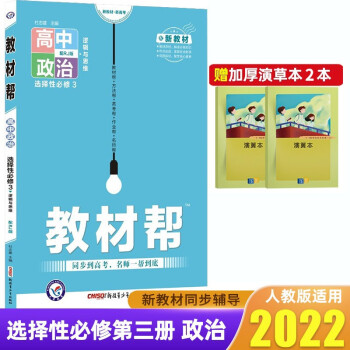 【高二下册】2022教材帮选择性必修第三册必修3高中教材解读高二下册教材同步练习册新教材 政治 选择性必修3   人教版_高二学习资料