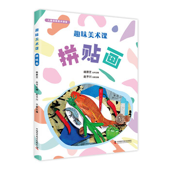 趣味美术课:拼贴画