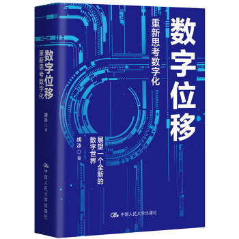 胡泳 数字位移：重新思考数字化