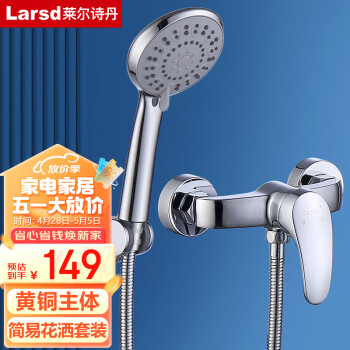 莱尔诗丹（Larsd）淋浴混水阀套装 淋浴龙头花洒套装 铜主体卫浴冷热混水器LD72031