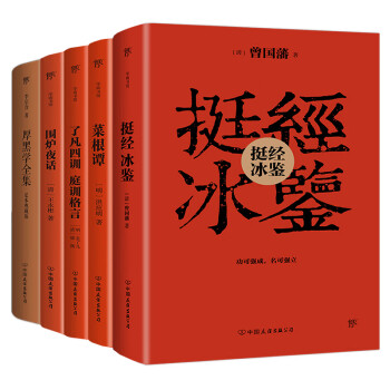 中国成功学经典：挺经冰鉴+菜根谭+了凡四训+围炉夜话+厚黑学全集（套装共5册）