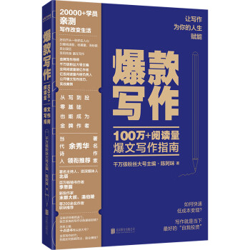 爆款写作 （千万级粉丝大号主编、十点读书内容负责人、金牌写作导师陈阿咪力作）