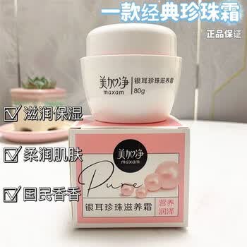 美加净(maxam)银耳珍珠滋养面霜京东身体乳液自营素颜霜补水保湿滋润