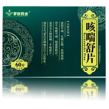 罗欣药业 咳喘舒片 60片 咳嗽气喘 干咳少痰 慢性支气管炎及哮喘  无