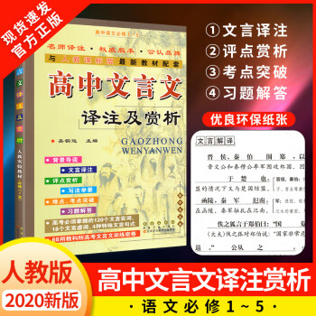 高中文言文译注及赏析高中文言文全解完全解读人教版通用版高一高二高三上册下册语文文言文全解_高三学习资料