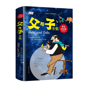 父与子全集（彩色双语版） 课外阅读 阅读 课外书  