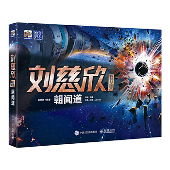 刘慈欣科幻绘本：朝闻道