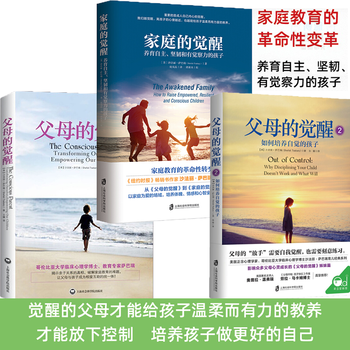 父母的觉醒1+2+家庭的觉醒 全套3册培养自觉的孩子 教方法