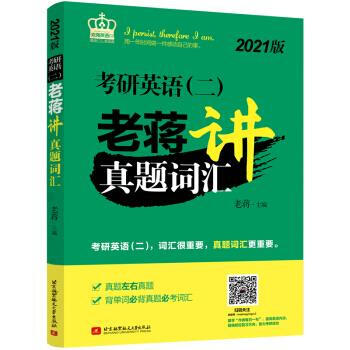 考研英语老蒋讲真题词汇