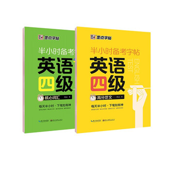 【包邮】墨点字帖 大学英语四级考试(视频版)衡水体英文写作高频词汇考研真题作文备考字帖（2本）