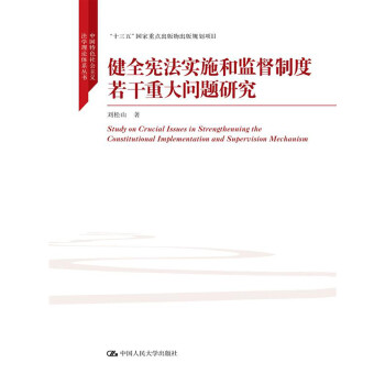 健全宪法实施和监督制度若干重大问题研究pdf/doc/txt格式电子书下载