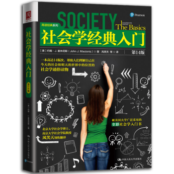  社会学经典入门 社会学入门、社会学经典，被国外大学广泛采用课外读物 社会学通俗读物